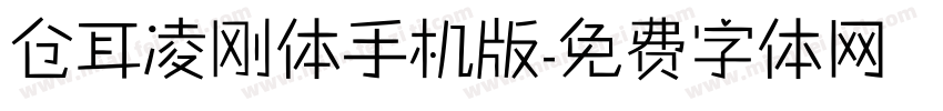 仓耳凌刚体手机版字体转换