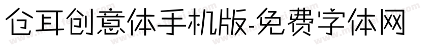 仓耳创意体手机版字体转换