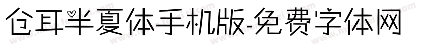 仓耳半夏体手机版字体转换