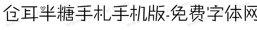 仓耳半糖手札手机版字体转换