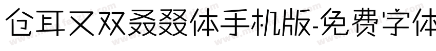 仓耳又双叒叕体手机版字体转换