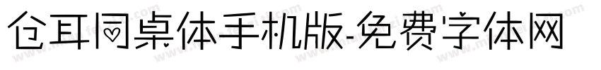 仓耳同桌体手机版字体转换
