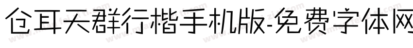 仓耳天群行楷手机版字体转换