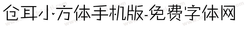 仓耳小方体手机版字体转换