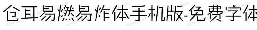 仓耳易燃易炸体手机版字体转换