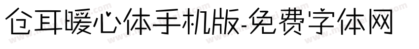 仓耳暖心体手机版字体转换
