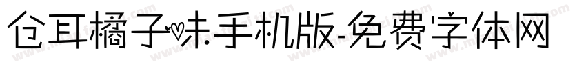 仓耳橘子味手机版字体转换