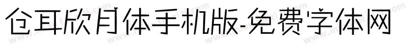 仓耳欣月体手机版字体转换