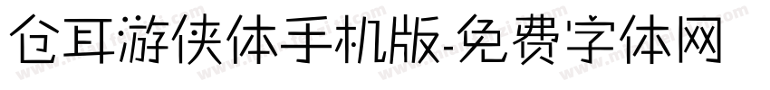 仓耳游侠体手机版字体转换