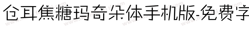 仓耳焦糖玛奇朵体手机版字体转换