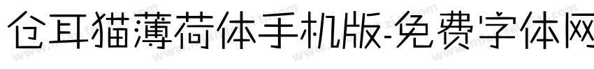 仓耳猫薄荷体手机版字体转换