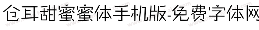 仓耳甜蜜蜜体手机版字体转换