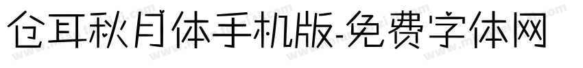 仓耳秋月体手机版字体转换