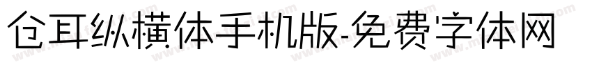 仓耳纵横体手机版字体转换