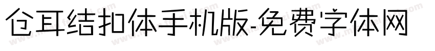 仓耳结扣体手机版字体转换