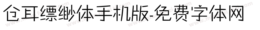 仓耳缥缈体手机版字体转换