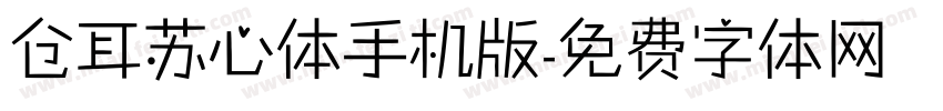 仓耳苏心体手机版字体转换