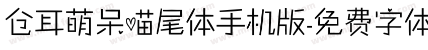 仓耳萌呆喵尾体手机版字体转换
