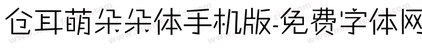 仓耳萌朵朵体手机版字体转换