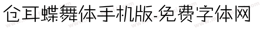 仓耳蝶舞体手机版字体转换