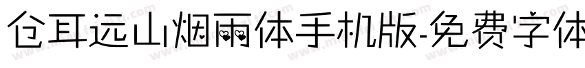仓耳远山烟雨体手机版字体转换