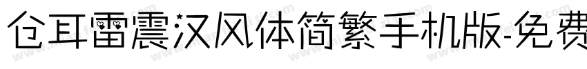 仓耳雷震汉风体简繁手机版字体转换