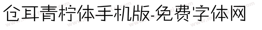 仓耳青柠体手机版字体转换
