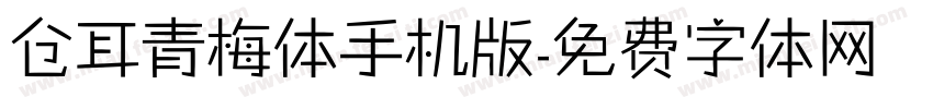 仓耳青梅体手机版字体转换
