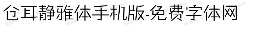 仓耳静雅体手机版字体转换