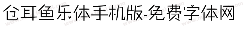 仓耳鱼乐体手机版字体转换