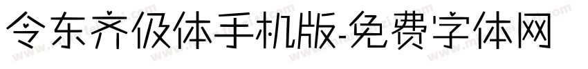 令东齐伋体手机版字体转换