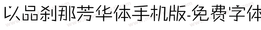 以品刹那芳华体手机版字体转换