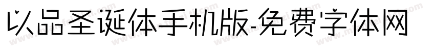 以品圣诞体手机版字体转换