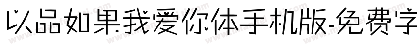 以品如果我爱你体手机版字体转换