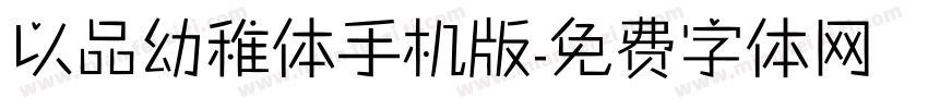 以品幼稚体手机版字体转换
