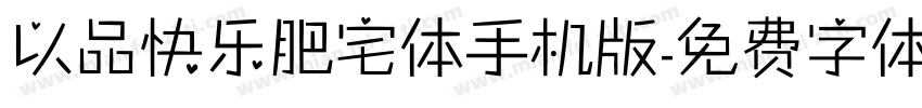 以品快乐肥宅体手机版字体转换