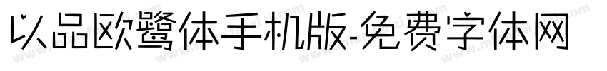 以品欧鹭体手机版字体转换