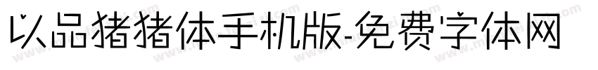 以品猪猪体手机版字体转换