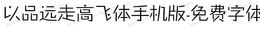 以品远走高飞体手机版字体转换