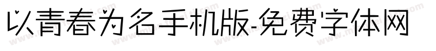 以青春为名手机版字体转换