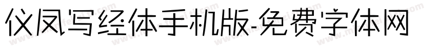 仪凤写经体手机版字体转换