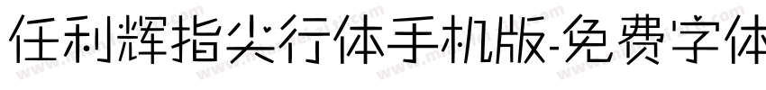 任利辉指尖行体手机版字体转换