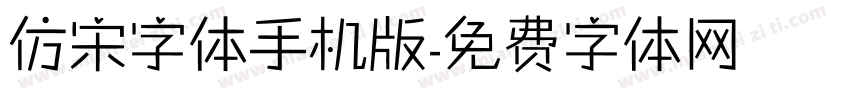 仿宋字体手机版字体转换
