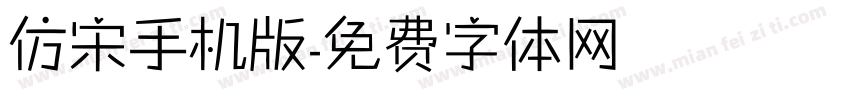 仿宋手机版字体转换