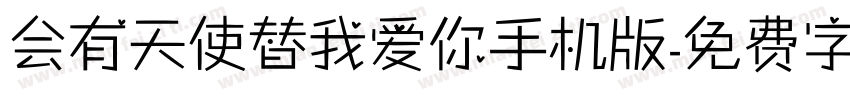 会有天使替我爱你手机版字体转换