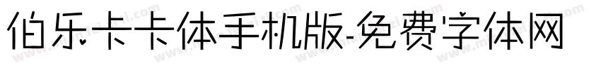 伯乐卡卡体手机版字体转换