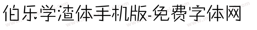 伯乐学渣体手机版字体转换