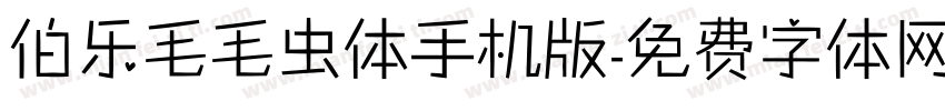 伯乐毛毛虫体手机版字体转换