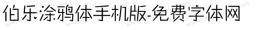 伯乐涂鸦体手机版字体转换