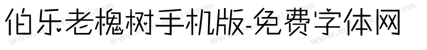 伯乐老槐树手机版字体转换